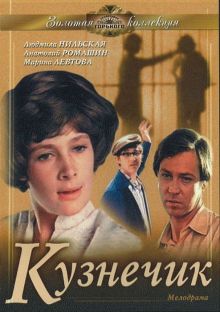 постер к фильму Кузнечик