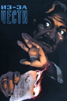 постер к фильму Из-за чести