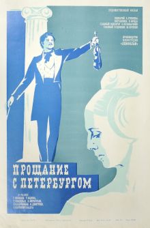 постер к фильму Прощание с Петербургом