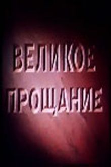 постер к фильму Великое прощание