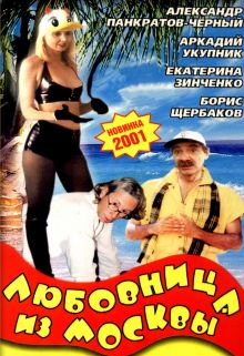 постер к фильму Любовница из Москвы