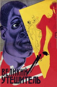 постер к фильму Великий утешитель