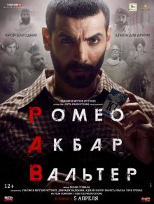 постер к фильму Ромео. Акбар. Вальтер