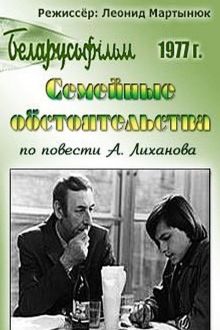 постер к фильму Семейные обстоятельства