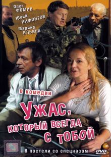 постер к фильму Ужас, который всегда с тобой