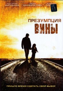 постер к фильму Презумпция вины