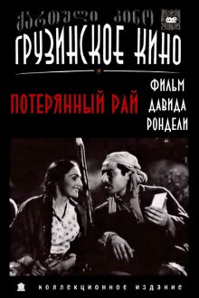 постер к фильму Потерянный рай