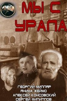 постер к фильму Мы с Урала