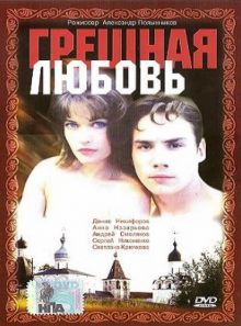 постер к фильму Грешная любовь