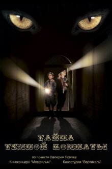 постер к фильму Тайна темной комнаты