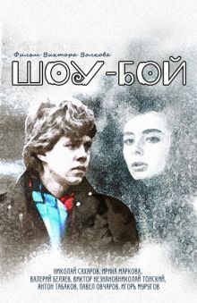 постер к фильму Шоу-бой