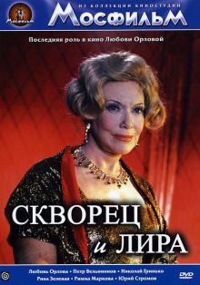 постер к фильму Скворец и лира
