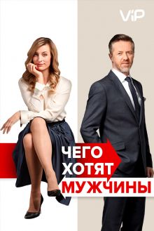 постер к фильму Чего хотят мужчины