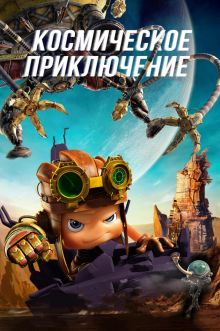 постер к фильму Космическое приключение
