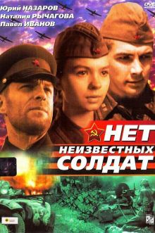 постер к фильму Нет неизвестных солдат