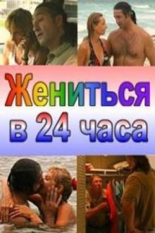 постер к фильму Жениться в 24 часа