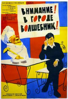 постер к фильму Внимание! В городе волшебник