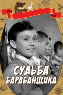 постер к фильму Судьба барабанщика