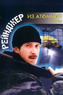 постер к фильму Рейнджер из атомной зоны