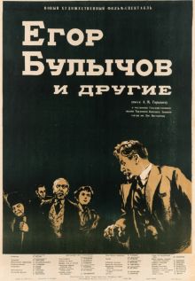 постер к фильму Егор Булычов и другие