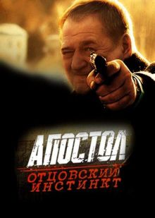постер к фильму Апостол. Отцовский инстинкт