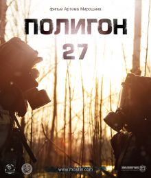 постер к фильму Полигон 27