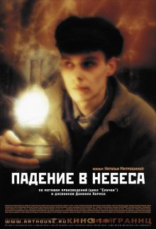 постер к фильму Падение в небеса