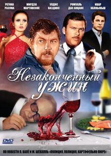 постер к фильму Незаконченный ужин