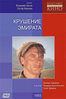 постер к фильму Крушение эмирата