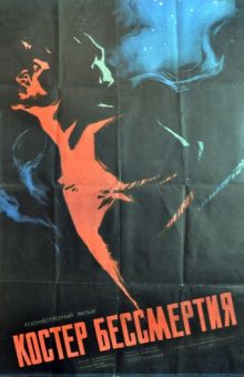 постер к фильму Костёр бессмертия