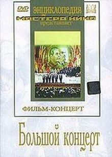 постер к фильму Большой концерт