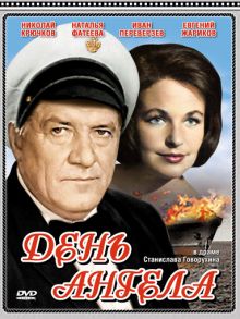 постер к фильму День ангела