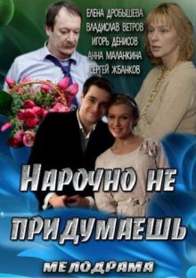 постер к фильму Нарочно не придумаешь