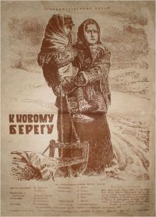 постер к фильму К новому берегу