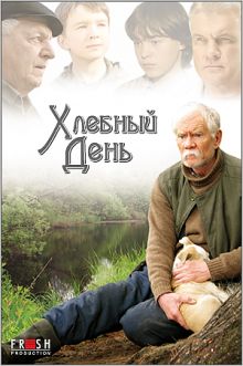 постер к фильму Хлебный день