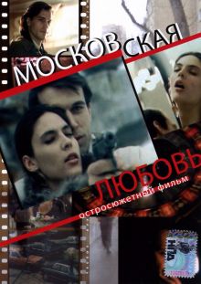 постер к фильму Московская любовь
