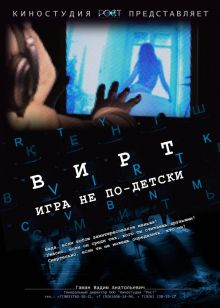 постер к фильму Вирт: Игра не по-детски