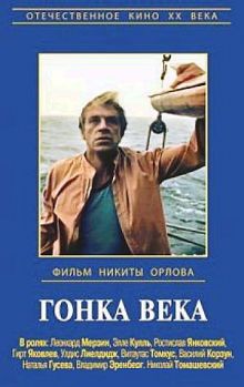 постер к фильму Гонка века