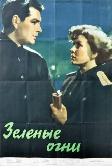 постер к фильму Зелёные огни