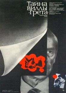 постер к фильму Тайна виллы «Грета»
