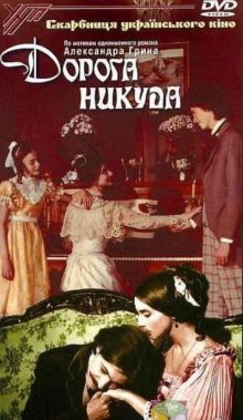 постер к фильму Дорога никуда