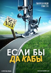 постер к фильму Если бы да кабы