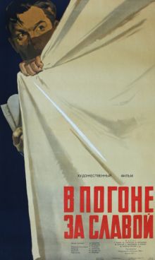 постер к фильму В погоне за славой