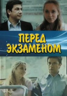 постер к фильму Перед экзаменом
