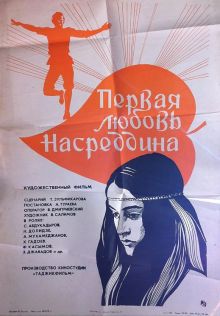 постер к фильму Первая любовь Насреддина