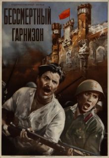 постер к фильму Бессмертный гарнизон