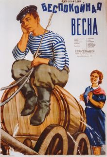 постер к фильму Беспокойная весна