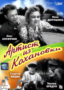 постер к фильму Артист из Кохановки
