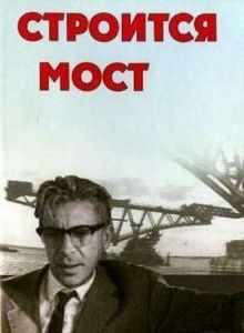 постер к фильму Строится мост