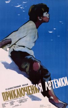 постер к фильму Приключения Артёмки